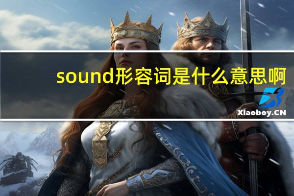sound形容词是什么意思啊