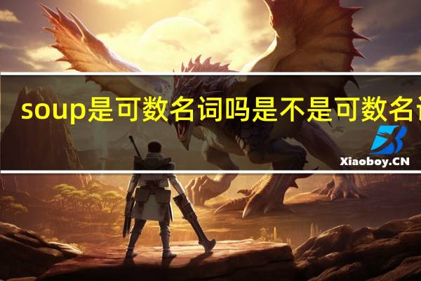 soup是可数名词吗是不是可数名词吗
