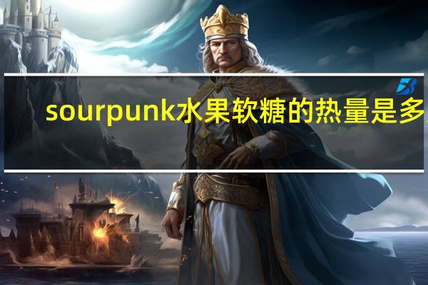 sourpunk 水果软糖的热量是多少