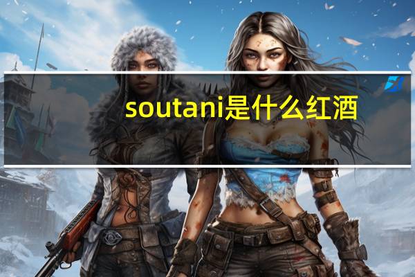 soutani是什么红酒
