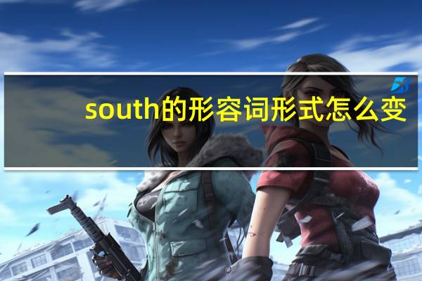 south的形容词形式怎么变