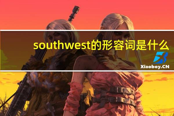 southwest的形容词是什么