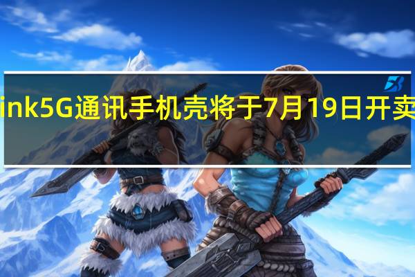 soyeAlink5G通讯手机壳将于7月19日开卖价格是799元