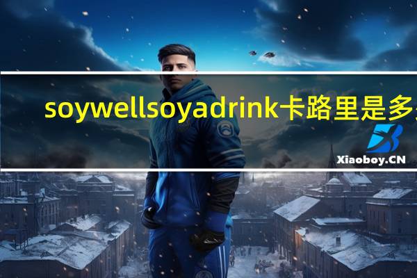 soywell soya drink卡路里是多少