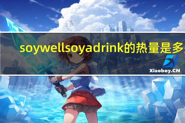 soywell soya drink的热量是多少