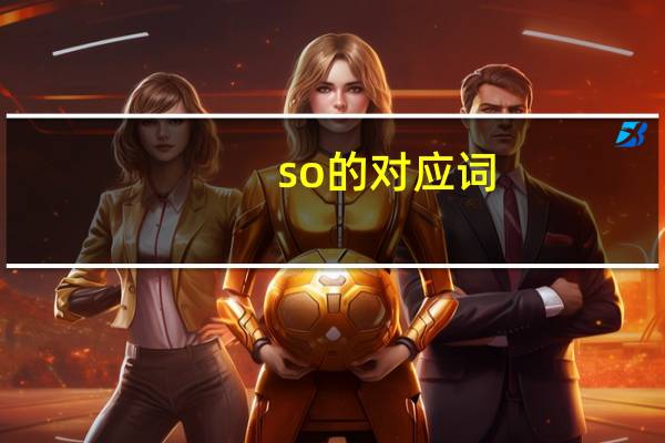 so的对应词