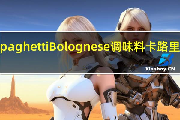 spaghetti Bolognese 调味料卡路里是多少
