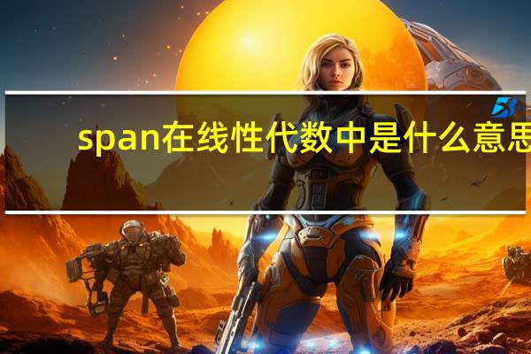 span在线性代数中是什么意思