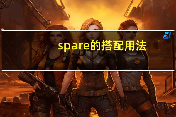 spare的搭配用法