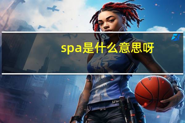 spa是什么意思呀