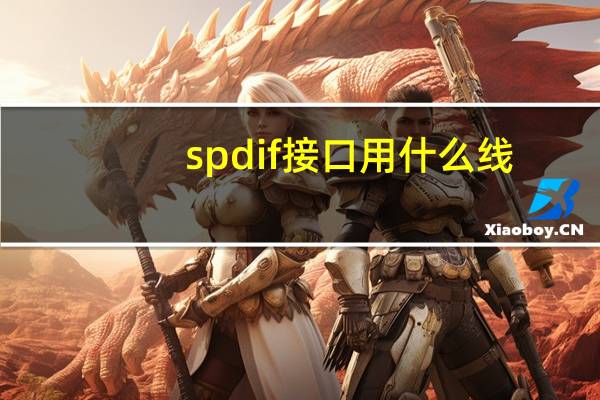spdif接口用什么线(spdif)