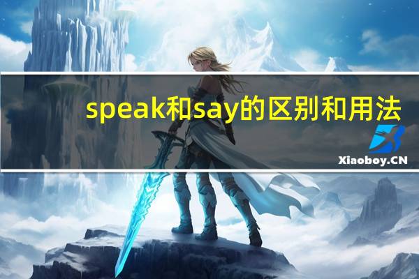 speak和say的区别和用法