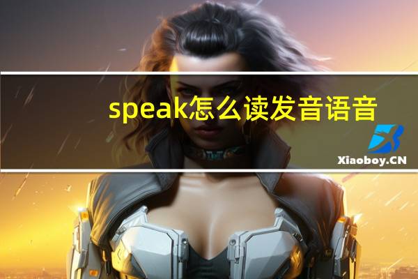 speak怎么读发音语音（speak怎么读）