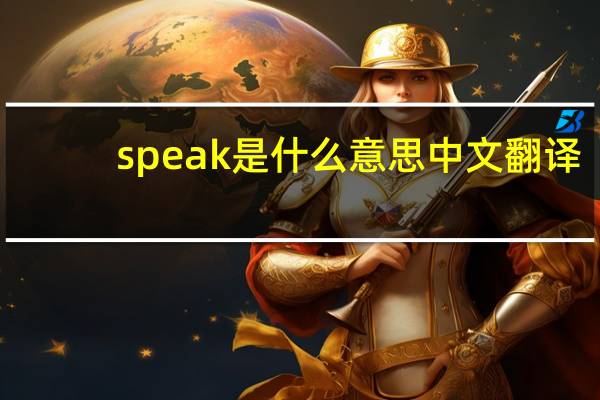 speak是什么意思中文翻译
