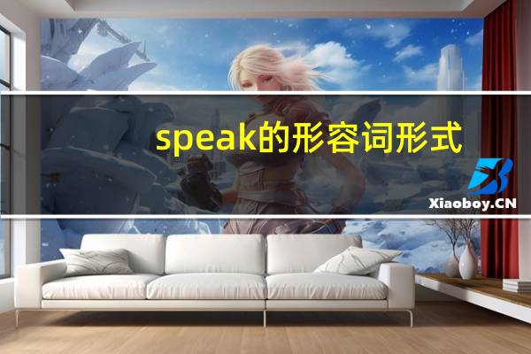speak的形容词形式