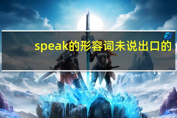 speak的形容词未说出口的