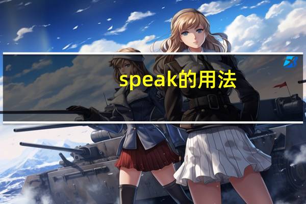 speak的用法
