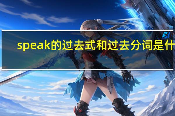 speak的过去式和过去分词是什么？