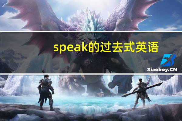 speak的过去式英语
