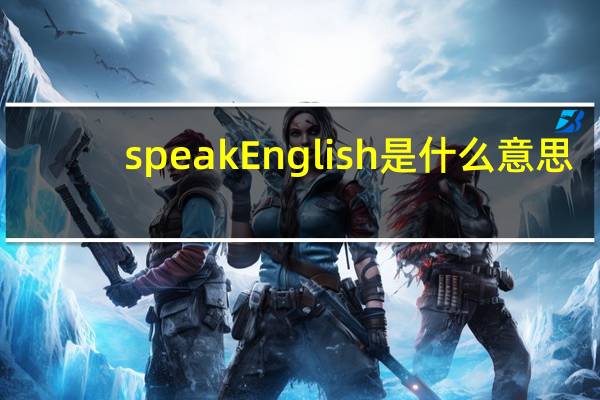 speakEnglish是什么意思