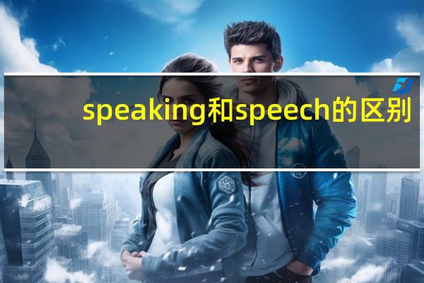 speaking和speech的区别