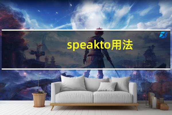 speak to用法