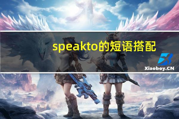 speakto的短语搭配