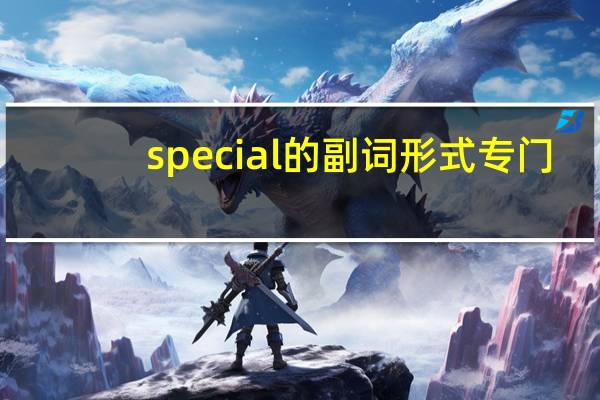 special的副词形式专门