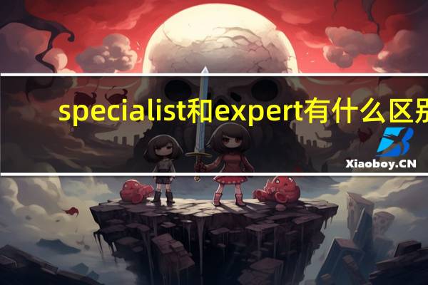 specialist和expert有什么区别