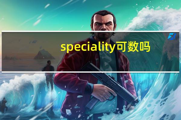 speciality可数吗