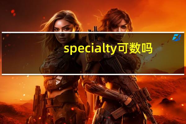 specialty可数吗?