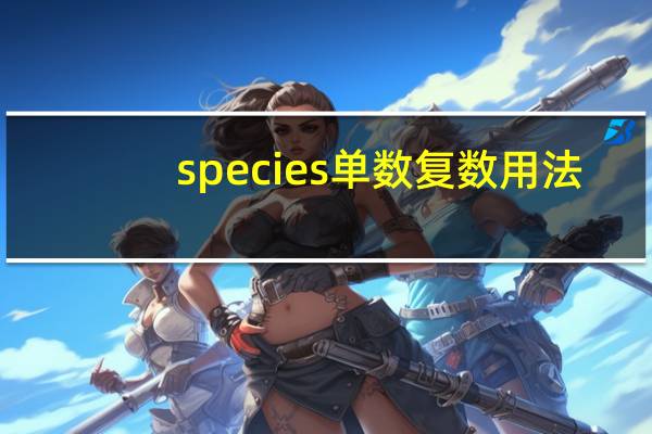 species单数复数用法