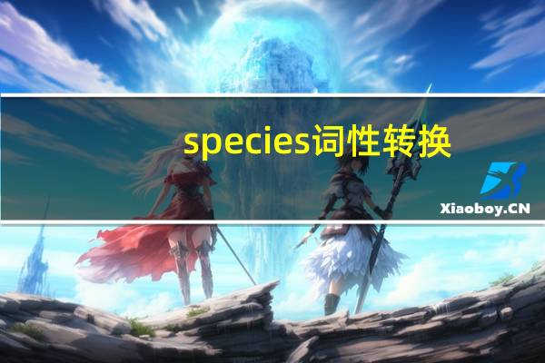 species词性转换