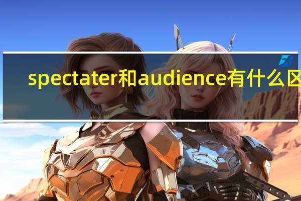 spectater和audience有什么区别