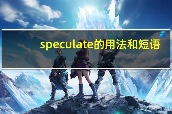 speculate的用法和短语