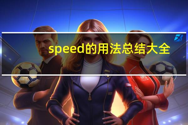 speed的用法总结大全