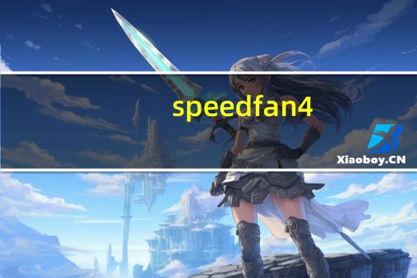 speedfan4.52使用教程（speedfan）
