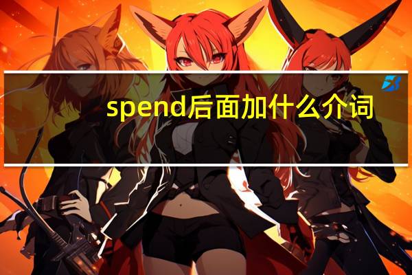spend后面加什么介词