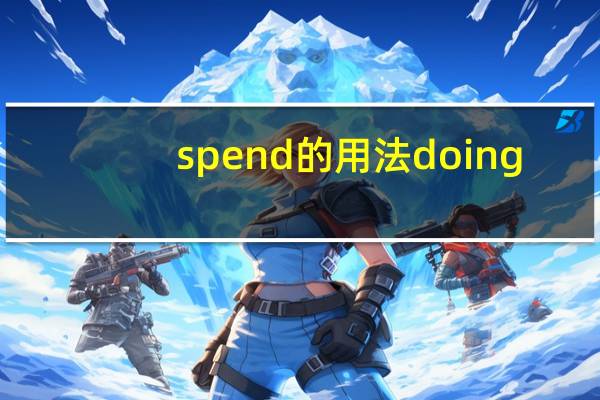 spend的用法doing