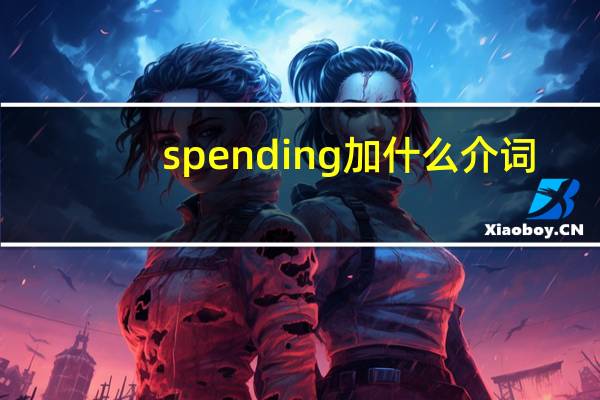 spending加什么介词