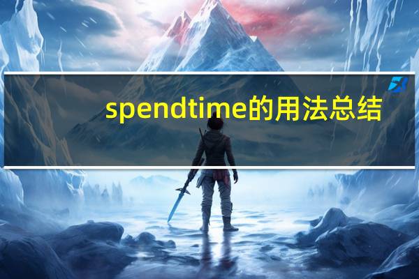 spend time的用法总结