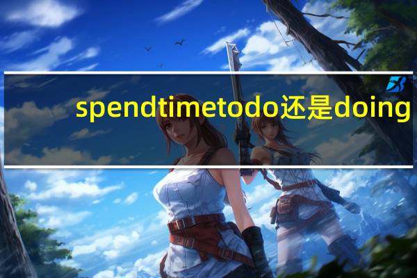 spend time to do还是doing