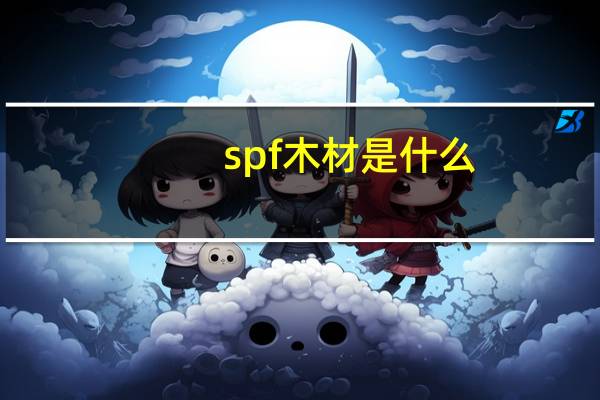 spf木材是什么
