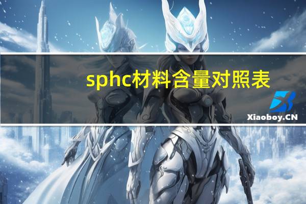 sphc材料含量对照表（sphc材料标准）