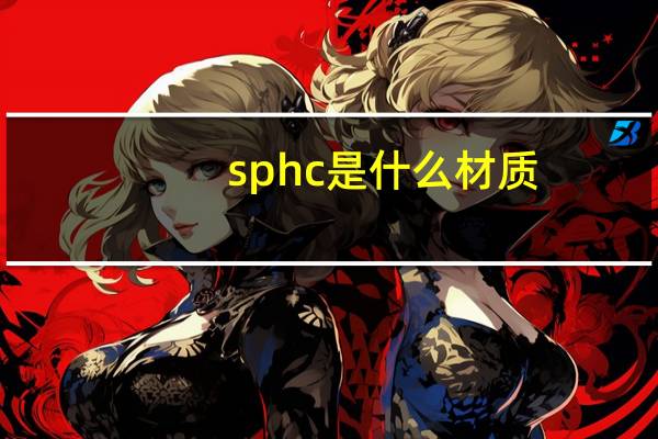 sphc是什么材质