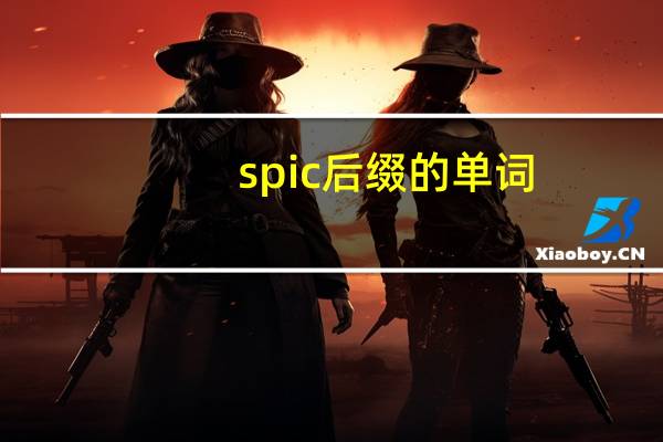 spic后缀的单词