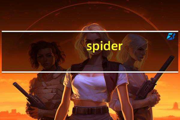 spider.exe(蜘蛛纸牌) V1.0 免费版(spider.exe(蜘蛛纸牌) V1.0 免费版功能简介)
