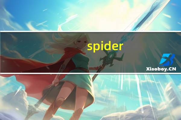 spider.exe(蜘蛛纸牌) V1.0 免费版（spider.exe(蜘蛛纸牌) V1.0 免费版功能简介）