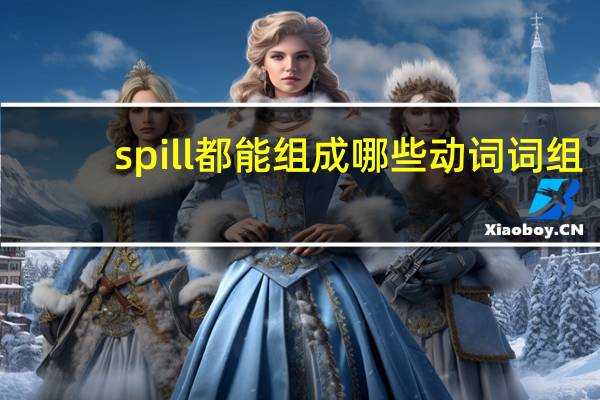 spill都能组成哪些动词词组