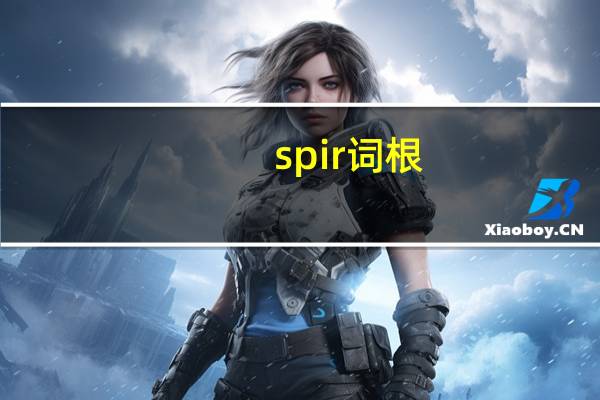 spir词根
